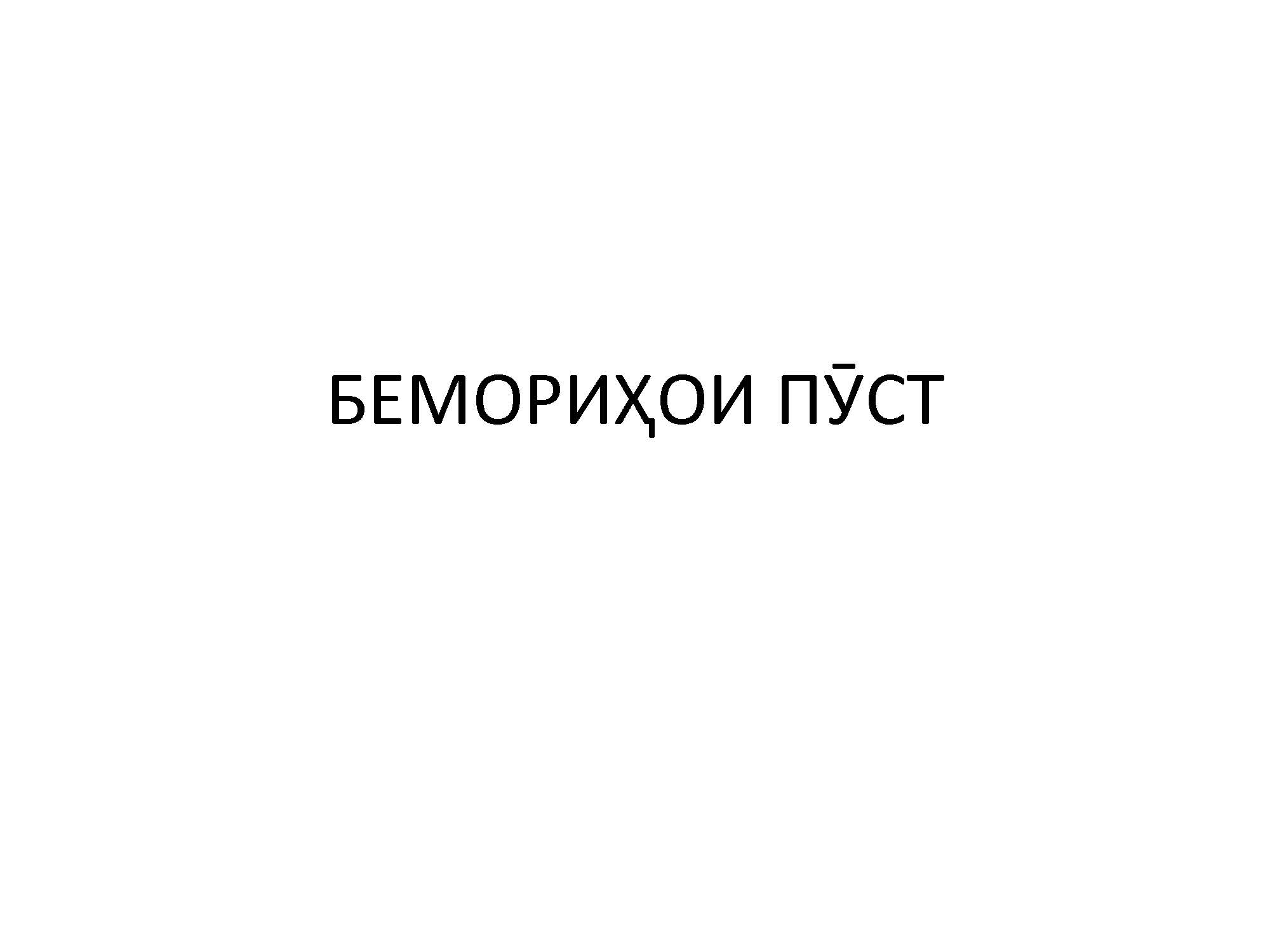 БЕМОРИҲОИ ПӮСТ